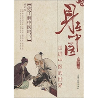 身在中医:走进中医的世界 (Chinese Edition) book cover