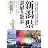 新潟県謎解き散歩 (新人物往来社文庫)