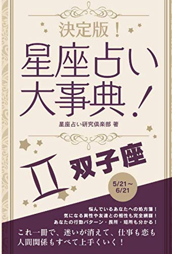 決定版 星座占い大事典 双子座 星座占い研究倶楽部 本 通販 Amazon 決定版 星座占い大事典 双子座 星座占い研究倶楽部 本 通販 Amazon