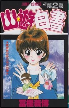 幽★遊★白書 2 (ジャンプコミックス) (日本語) コミック – 1991/6/10