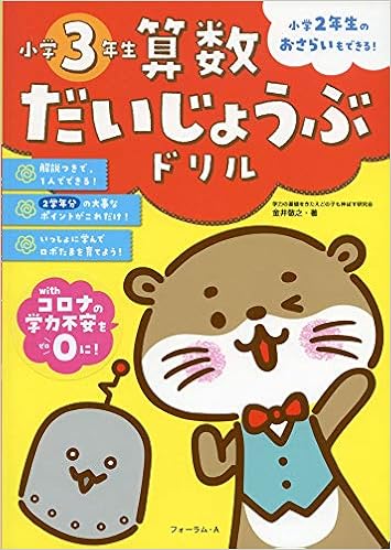 算数だいじょうぶドリル 小学3年生 金井 敬之 本 通販 Amazon