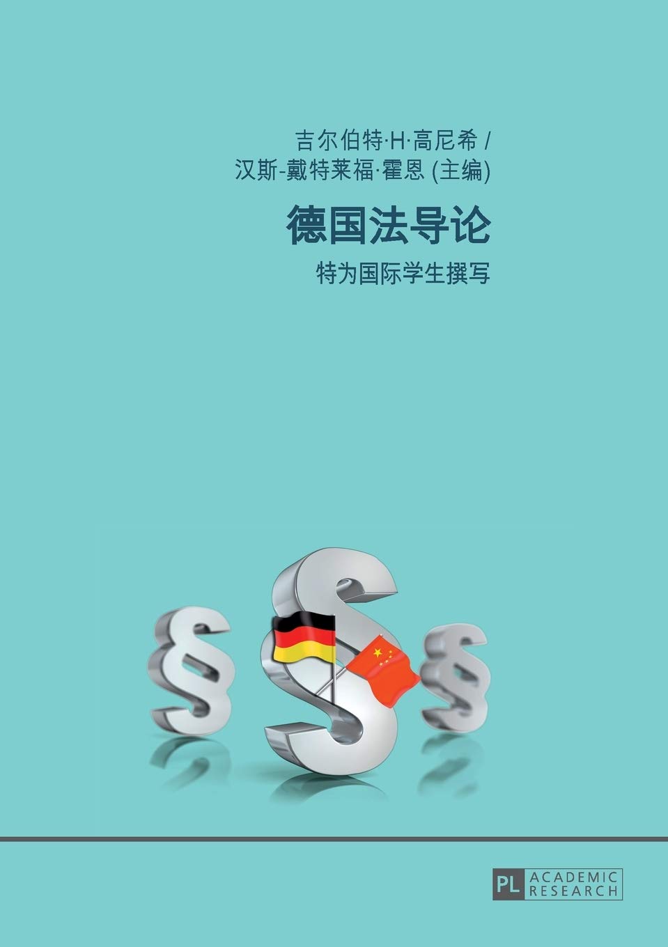 德国法导论 特为国际学生撰写 Chinese Edition Gornig Gilbert Horn Hans Detlef Amazon Com Books