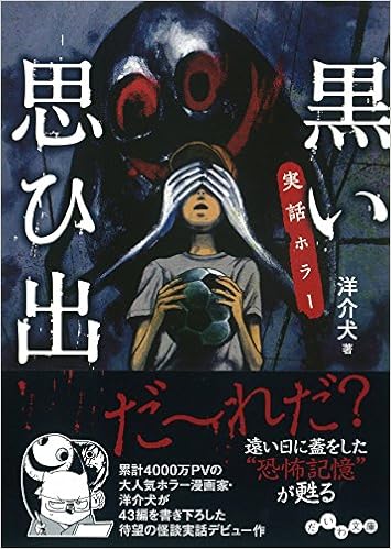 実話ホラー 黒い思ひ出 だいわ文庫 I 325 1 洋介犬 本 通販 Amazon