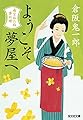 ようこそ夢屋へ: 南蛮おたね夢料理 (光文社時代小説文庫)