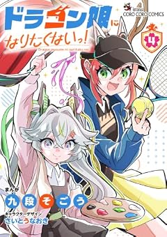 ドラゴン娘になりたくないっ!の最新刊