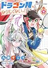 ドラゴン娘になりたくないっ! 第4巻