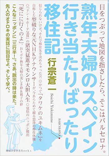 熟年夫婦のスペイン行き当たりばったり移住記 地球の歩き方books Amazon Com Books