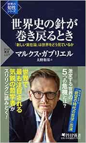 世界史の針が巻き戻るとき 新しい実在論 は世界をどう見ているか Php新書 Amazon Com Books