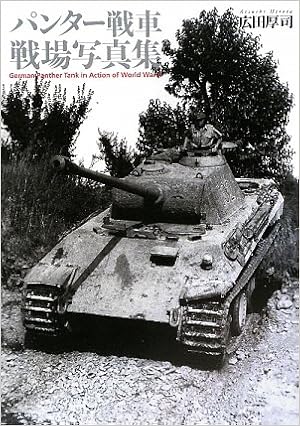 パンター戦車戦場写真集 広田 厚司 本 通販 Amazon