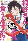 桐谷さん ちょっそれ食うんすか!? 第5巻