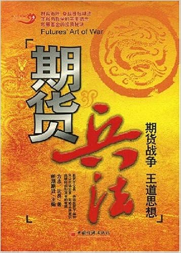 期货兵法 期货战争王道思想 Fututesartofwar 方志沈良 Amazon Com Books 期货兵法 期货战争王道思想 Fututesartofwar 方志沈良 Amazon Com Books