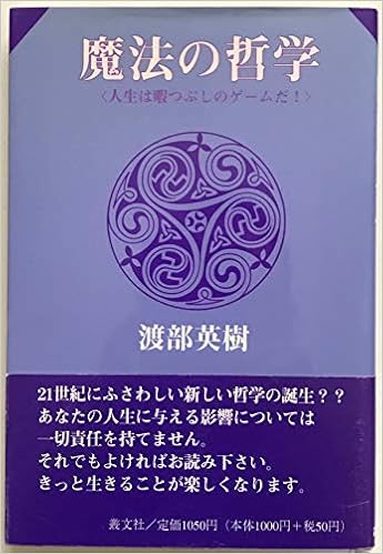 魔法の哲学 渡部英樹の著書画像