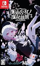 魔法少女ノ魔女裁判
