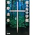 虚ろな十字架 (光文社文庫)