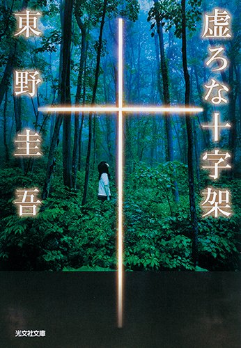 虚ろな十字架 (光文社文庫)