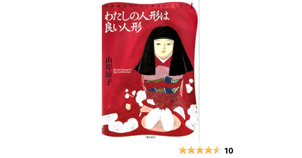 わたしの人形は良い人形 山岸凉子スペシャルセレクション 1 Amazon Com Books