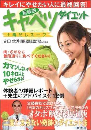キャベツダイエット 毒だしスープ 吉田 俊秀 本 通販 Amazon