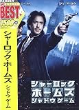 [DVD]シャーロック・ホームズ シャドウ ゲーム [DVD]