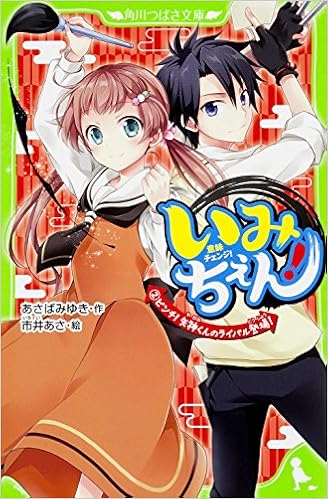 Imichen 2 Pinchi Yagami Kun No Raibaru Tojo Miyuki Asaba Asa Ichii Amazon Com Books