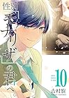 性別「モナリザ」の君へ。 第10巻