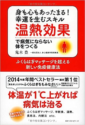 温熱効果で病気にならない体をつくる 鬼木 豊 本 通販 Amazon