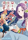 ローカル女子の遠吠え 第8巻