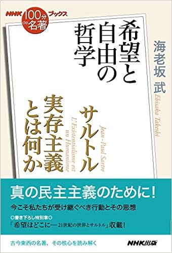 Nhk 100分de名著 ブックス サルトル 実存主義とは何か 希望と自由の哲学 武 海老坂 本 通販 Amazon Nhk 100分de名著 ブックス サルトル 実存主義とは何か 希望と自由の哲学 武 海老坂 本 通販 Amazon