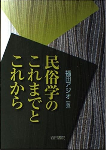 民俗学のこれまでとこれから 福田 アジオ 本 通販 Amazon