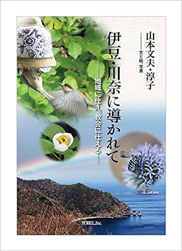 伊豆 川奈に導かれて 地域に仕え 教会に仕える 文夫 山本 淳子 山本 Japanese Books Amazon Co Jp