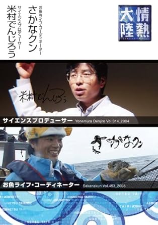 Amazon Com 情熱大陸 米村でんじろう さかなクン Dvd Movies Tv Amazon Com 情熱大陸 米村でんじろう さかなクン Dvd Movies Tv