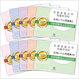 京都産業大学附属中学校受験合格セット 10冊 受験専門サクセス 本