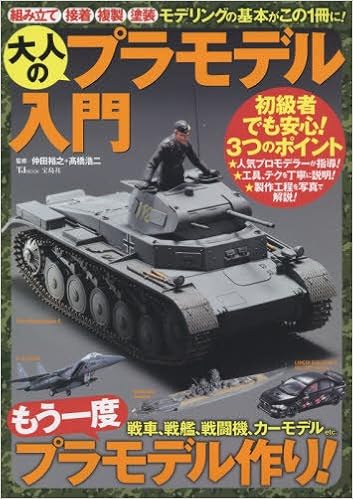 大人のプラモデル入門 Tjmook 仲田 裕之 高橋 浩二 本 通販 Amazon