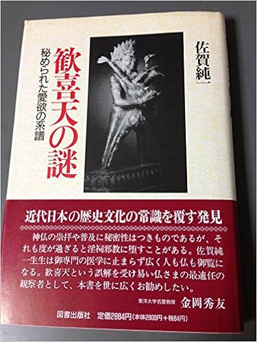 歓喜天の謎 秘められた愛欲の系譜 佐賀 純一 本 通販 Amazon
