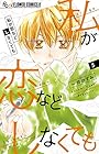 私が恋などしなくても 第5巻