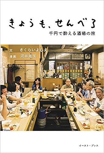 きょうも せんべろ 千円で酔える酒場の旅 さくらいよしえ 河井克夫 本 通販 Amazon