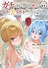 ガチャを回して仲間を増やす 最強の美少女軍団を作り上げろ THE COMIC 第11巻