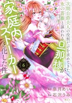 次期公爵夫人の役割だけを求めてきた、氷の薔薇と謳われる旦那様が家庭内ストーカーと化した件の最新刊
