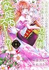 次期公爵夫人の役割だけを求めてきた、氷の薔薇と謳われる旦那様が家庭内ストーカーと化した件 第6巻