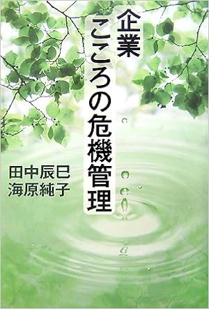 企業こころの危機管理 辰巳 田中 純子 海原 本 通販 Amazon