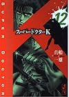 スーパードクターK 第12巻