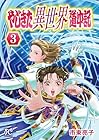 やじきた異世界道中記 第3巻