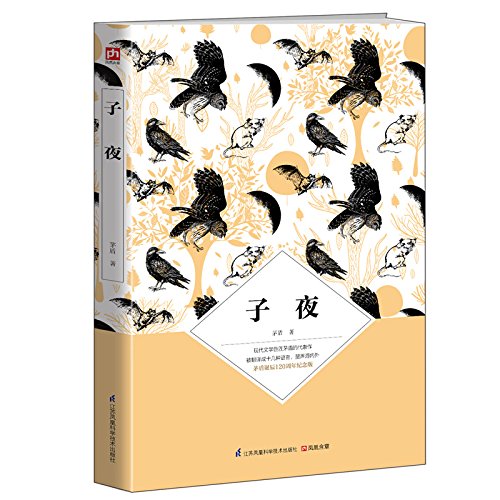 子夜(茅盾诞辰120周年纪念版): 茅盾 凤凰含章出品: 9787553763255: Amazon.com: Books