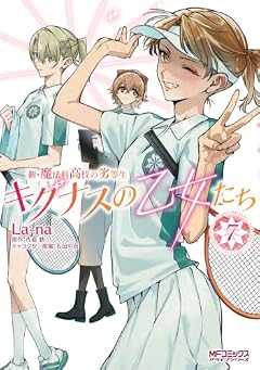 新・魔法科高校の劣等生 キグナスの乙女たちの最新刊