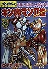 キン肉マン2世 第23巻