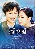 [DVD]酒の国