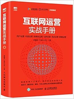 互联网运营实战手册 李春雷 文泉小火花 Amazon Com Books