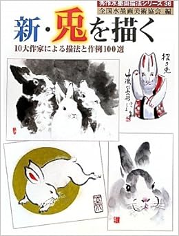 新 兎を描く 10大作家による描法と作例100選 秀作水墨画描法シリーズ 全国水墨画美術協会 本 通販 Amazon