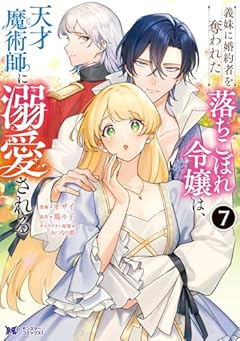 義妹に婚約者を奪われた落ちこぼれ令嬢は、天才魔術師に溺愛されるの最新刊