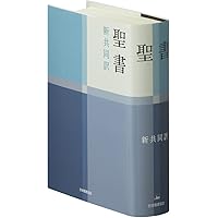Amazon.com: 聖書 新改訳2017 中型スタンダード版 引照・注付 NBI-20