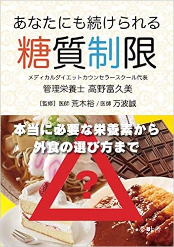 あなたにも続けられる糖質制限 高野富久美 本 通販 Amazon